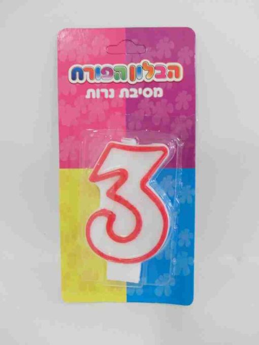 נר מספר 3