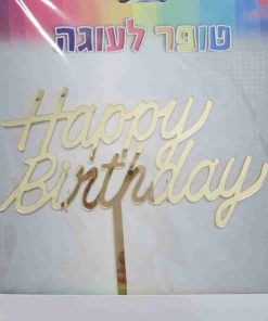 טופר Happy Birthday זהב