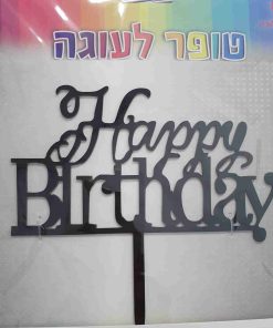 טופר Happy Birthday שחור