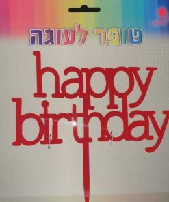 טופר HAPPY BIRTHDAY אדום